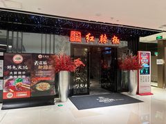 -红辣椒·川菜·火锅(大洋中心店)
