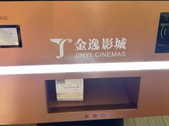 -金逸影城(荟聚IMAX激光店)