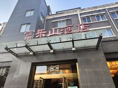门面-富乐山酒店(西黄城根北街店)