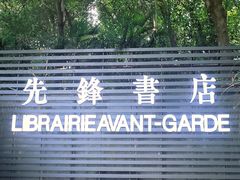 -先锋书店(五台山总店)