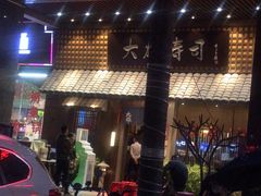 门面-大雄寿司(洛浦店)