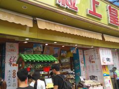 门面-粒上皇(淮河路步行街店)