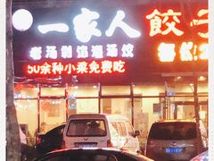 门面-高记一家人饺子(征仪路花园小区店)