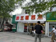-津五福西点(靖江桥店)