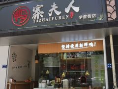 门面-鸭寨夫人(无锡首店)