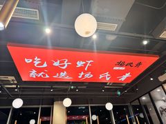 -杨氏青龙虾·羊蝎子(珠江路店)