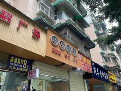 门面-晓友烧麦(光华村店)