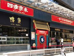 门面-四季小馆·地道北京小吃(广百店)