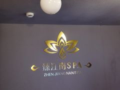 -臻江南影院式足道(雅安店)