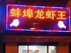 门面-蚌埠龙虾王