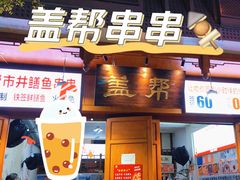 -盖帮鳝鱼串串(东郊记忆店)