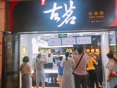 门面-古茗(泉州中骏世界城店)