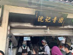 门面-沈记青团
