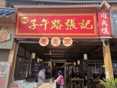 -子午路张记肉夹馍(兵马俑店)