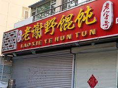 门面-老谢野馄饨(延安路店)