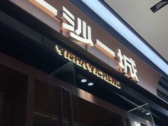 -一沙一城·岩烤牛扒(深圳首店)