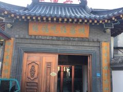 门面-缘福乡村铁锅炖民宿(八达岭店)