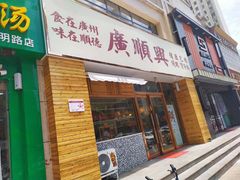 门面-廣順興(天明路店)
