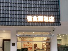 门面-雀食面包店(钟楼店)