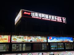 -坛南湾阿强农家乐.海鲜大排档老字号(福州地标美食店)