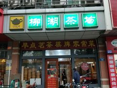 门面-柳湖茶坊(柳湖店)
