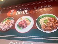 -龙记香港茶餐厅(久光百货店)