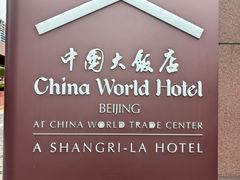 -北京中国大饭店