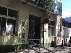 -大益烤鸡