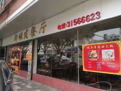门面-新顺发餐厅(市桥店)
