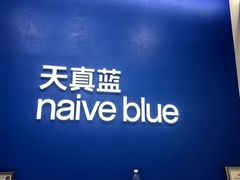 -天真蓝照相馆(五角场百联又一城店)