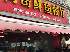 -何哥鲜鱼餐厅(龙湖花园店)