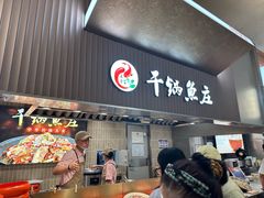 -干锅鱼庄(北京荟聚店)