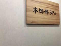 -Banana本娜娜·按摩养生SPA(上海湾店)