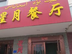 门面-星月美食城