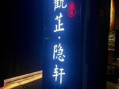 门面-觀芷隐轩