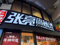 -张亮麻辣烫(上海三湘商业广场店)