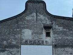-乌镇西栅景区