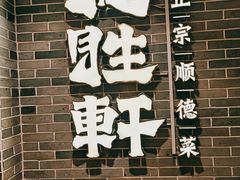 -德胜轩正宗顺德菜(宝安沙井会展中心店)