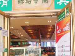 门面-丝路伊兰·兰州牛肉面(牛街总店)