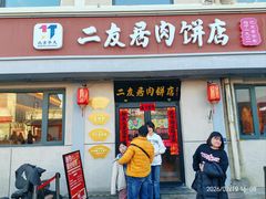 -华天二友居肉饼(宫门口店)