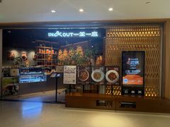 -一坐一忘云南菜(北京skp店)