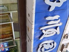 -协顺园回头馆(南顺城路店)