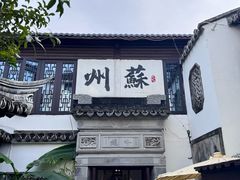 -蟹村草堂·苏式园林人文农家·大闸蟹