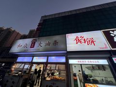 -和众大油条(维明路店)