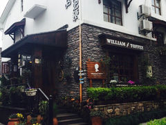 威廉的太妃糖酒店-威廉的太妃糖酒店(杭州西湖青芝坞店)