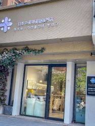 -米·日本の美甲美睫專門店