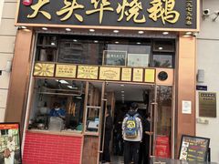 -黄连大头华烧鹅店(大良店)