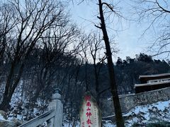 -终南山南五台景区