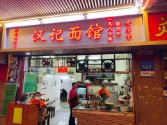 -汉记面馆(南华东路店)