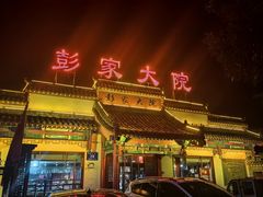 -彭家大院(弘道路店)